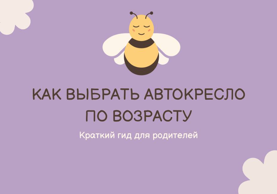 Как выбрать автокресло по возрасту: краткий гид для родителей