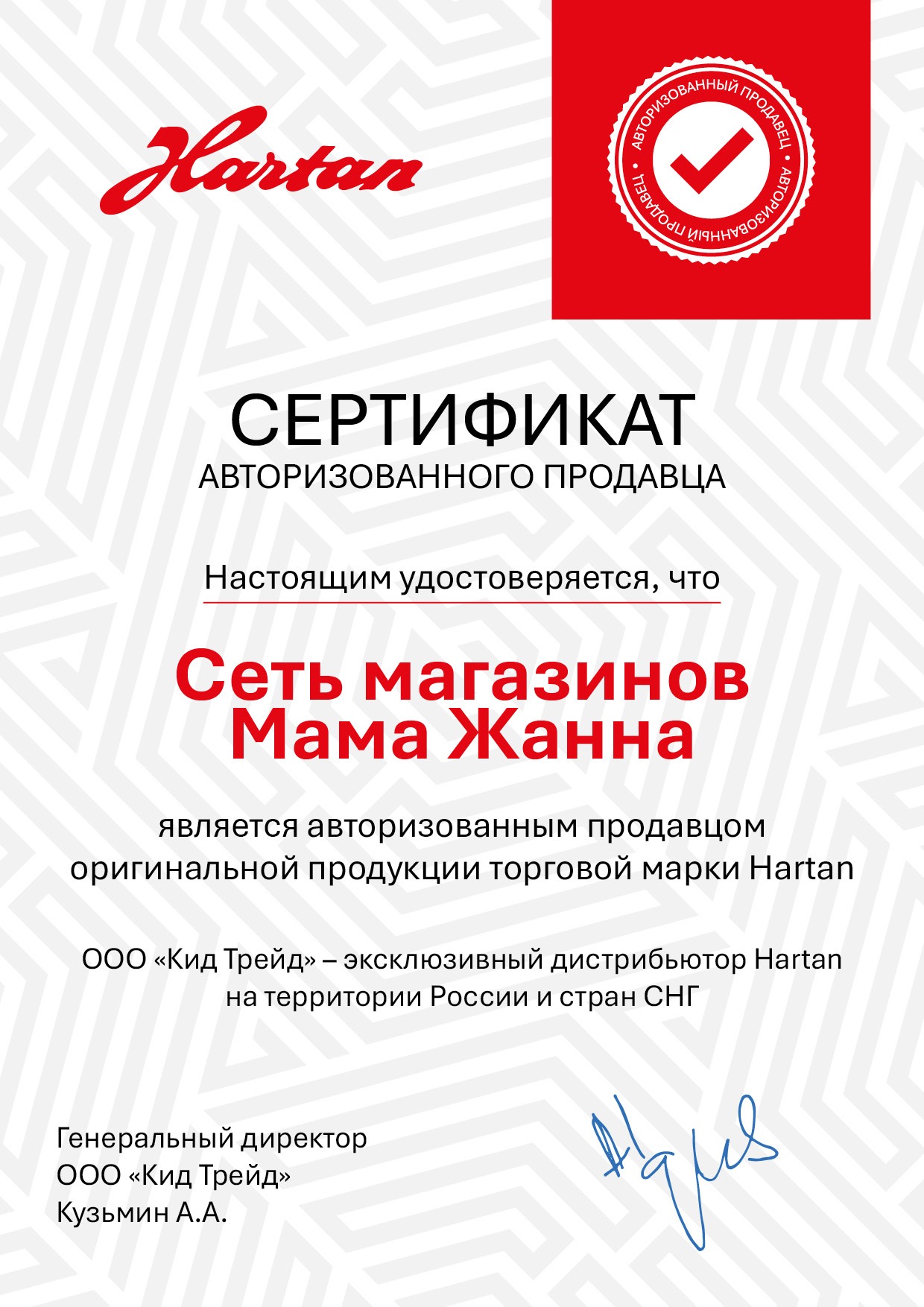 Сертификат Hartan