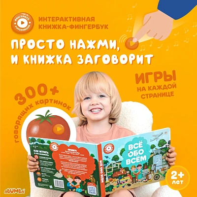 Книга интерактивная Abumba Fingerbook "Всё обо всём"