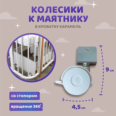 Колеса для маятника кровати Азур Карамель