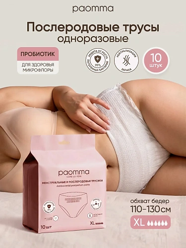 Трусы Paomma одноразовые послеродовые, XL 10 шт