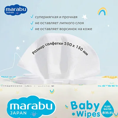 Салфетки влажные детские Marabu 100 шт