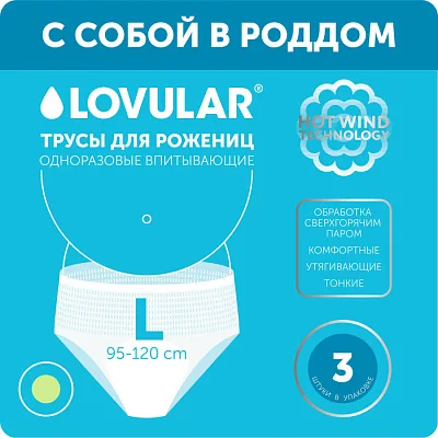 Трусы для рожениц LOVULAR одноразовые 3 шт/уп