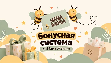 Бонусная система лояльности в «Мама Жанна»