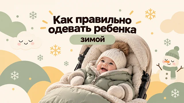Как одевать новорождённого зимой: полный гид по слоям одежды для прогулки