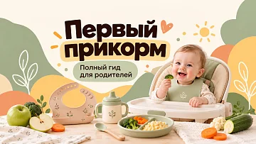 Первый прикорм без тревоги: когда начинать, как вводить кусочки и что действительно понадобится