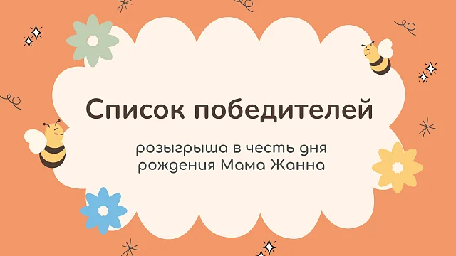 СПИСОК ПОБЕДИТЕЛЕЙ РОЗЫГРЫША В ЧЕСТЬ ДНЯ РОЖДЕНИЯ «МАМА ЖАННА»
