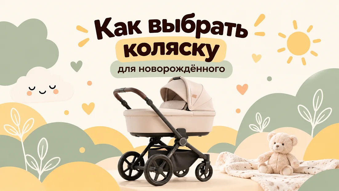 Как выбрать коляску для новорождённого: подробный гид для родителей