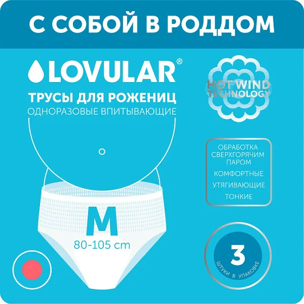 Трусы для рожениц LOVULAR одноразовые 3 шт/уп