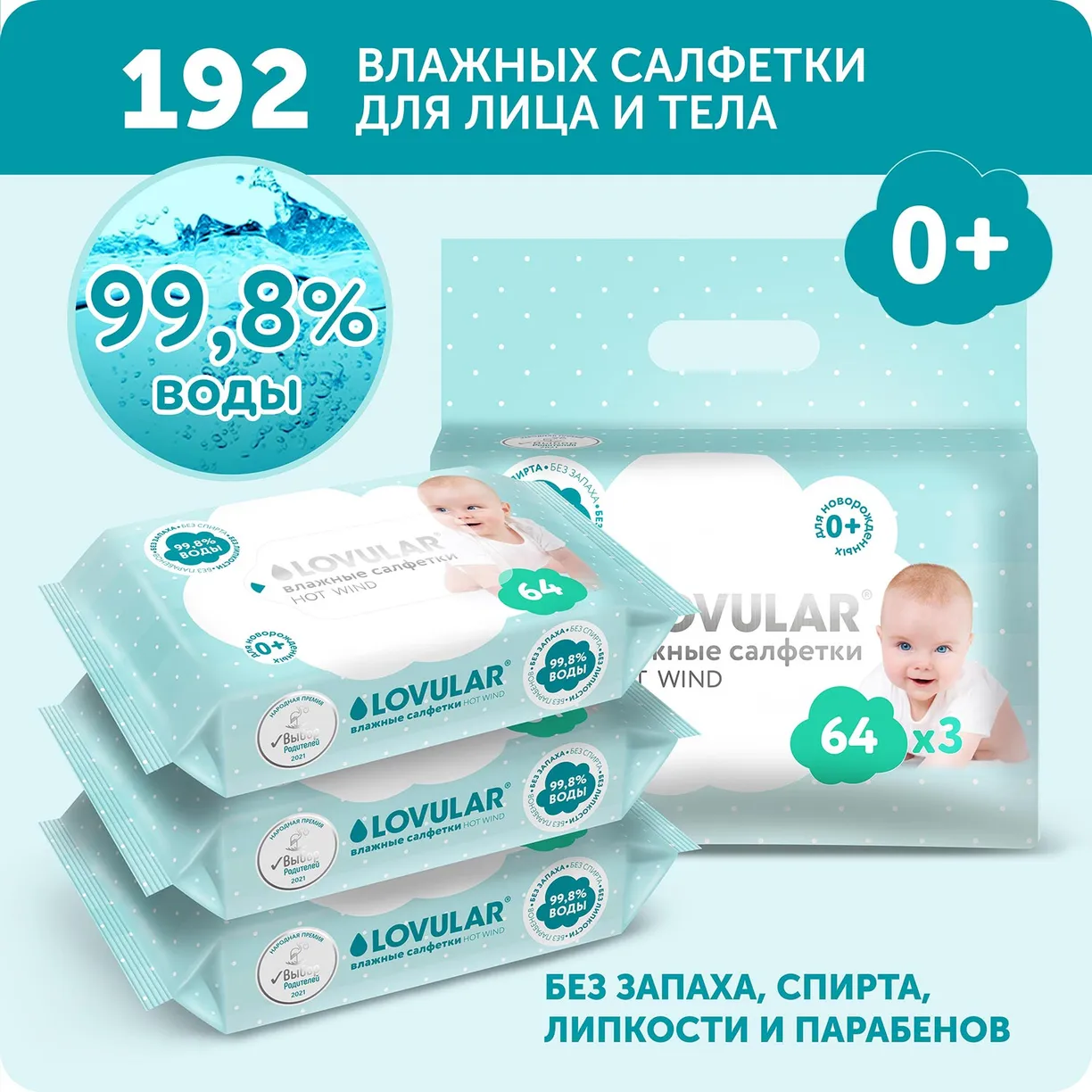 Влажные салфетки LOVULAR 192 (3*64шт/уп) 2