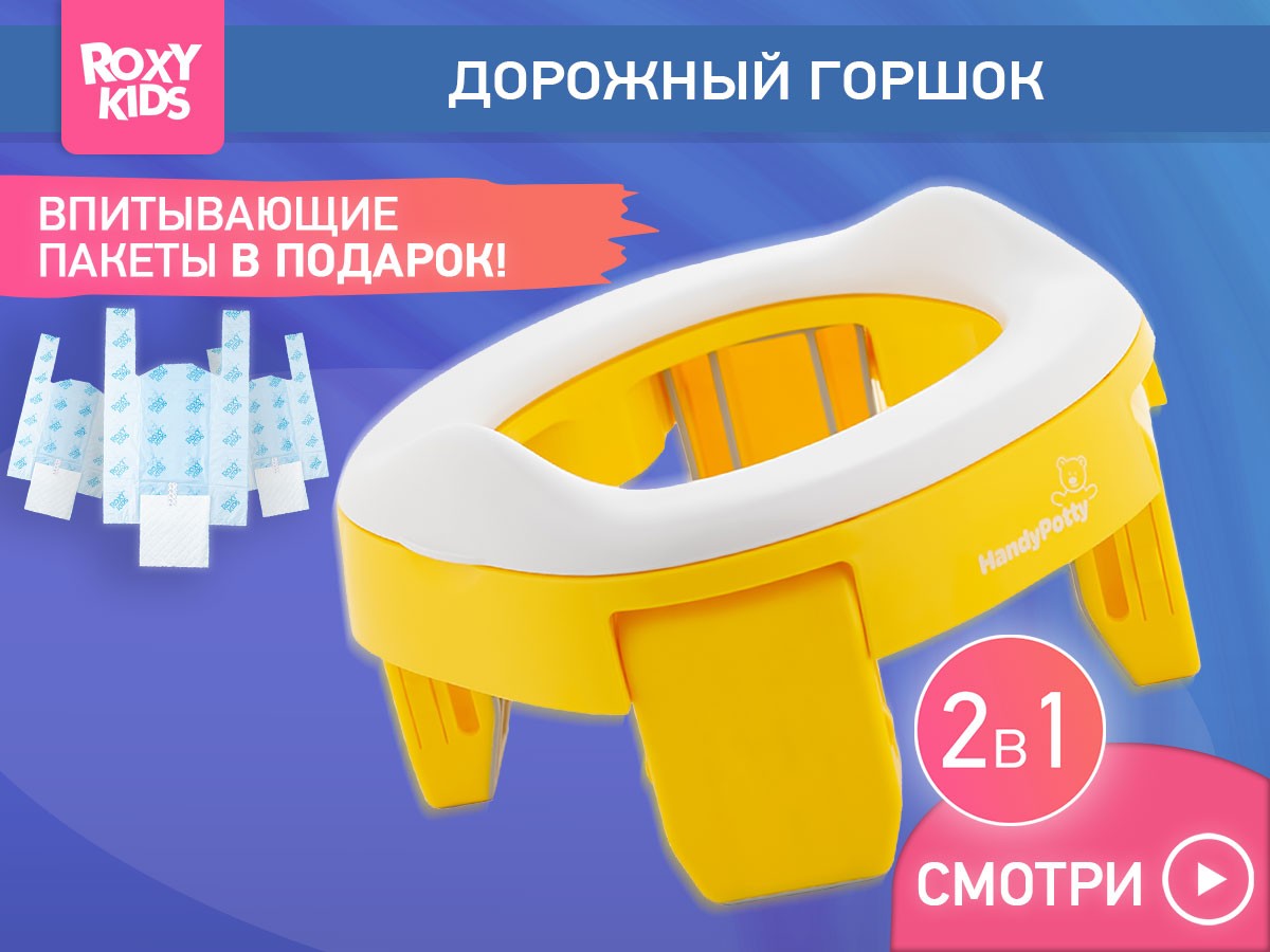 handypotty_2in1_yellow_8aab845b18 Горшок дорожный Roxy Kids HandyPotty в фирменной сумке 2