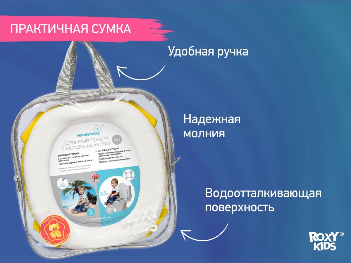 handypotty_2in1_yellow_d4188c7efa Горшок дорожный Roxy Kids HandyPotty в фирменной сумке 10