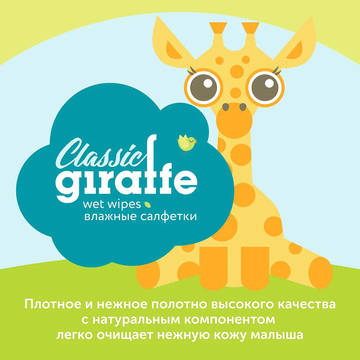 Влажные салфетки LOVULAR GIRAFFE 80 шт/уп 3