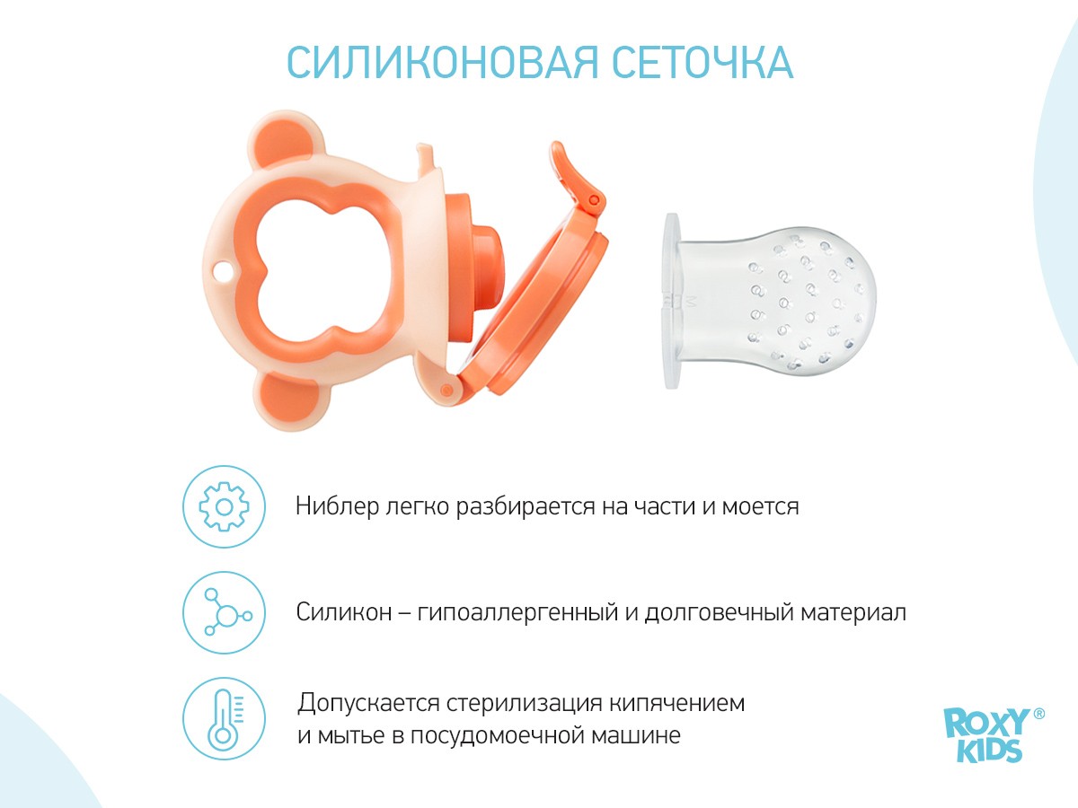 Ниблер Roxy Kids для прикорма с силиконовой сеточкой Monkey 4