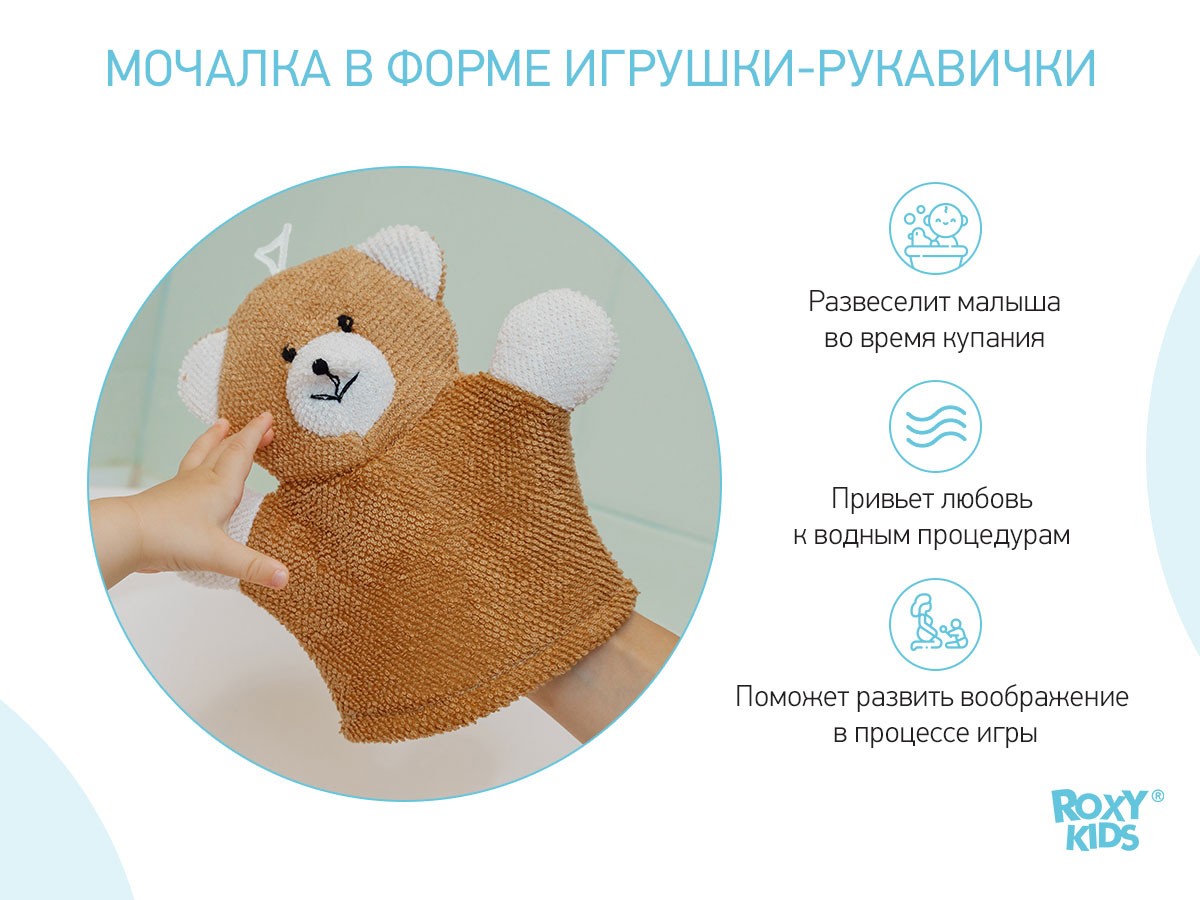 roxy_kids_mahrovaya_mochalka_rukavichka_baby_bear_rbs_002_00fef300ef Мочалка-рукавичка Roxy Kids махровая Baby Bear 2