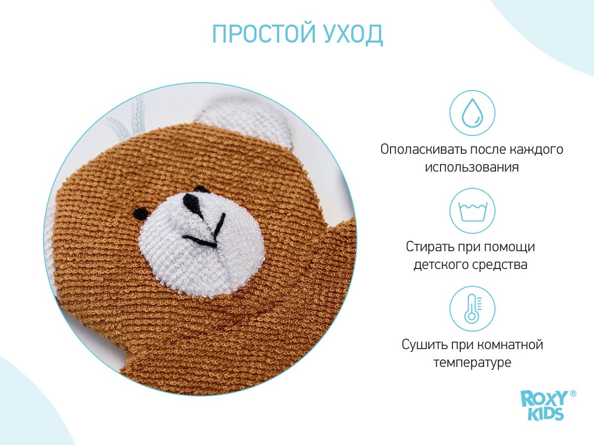 roxy_kids_mahrovaya_mochalka_rukavichka_baby_bear_rbs_002_8a929b8f38 Мочалка-рукавичка Roxy Kids махровая Baby Bear 6