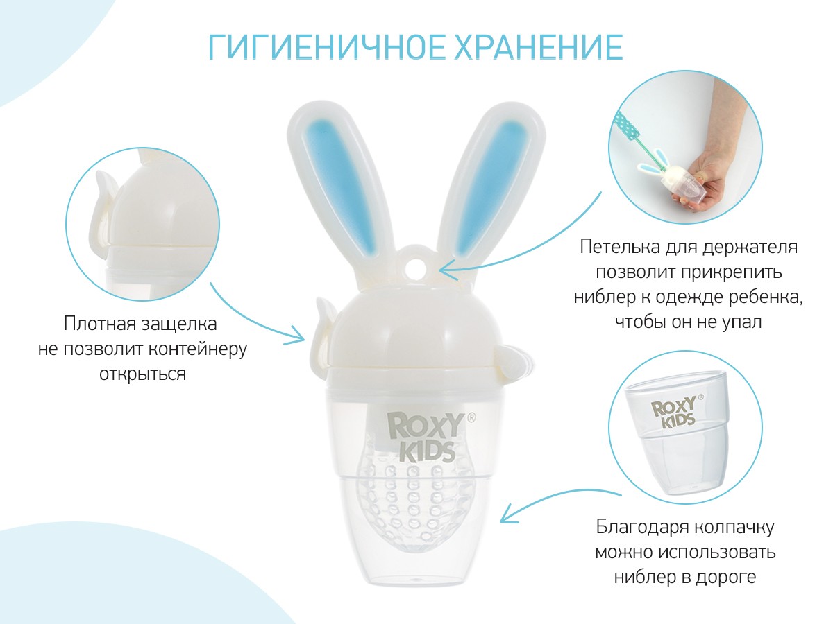 Ниблер Roxy Kids для прикорма BUNNY TWIST 7