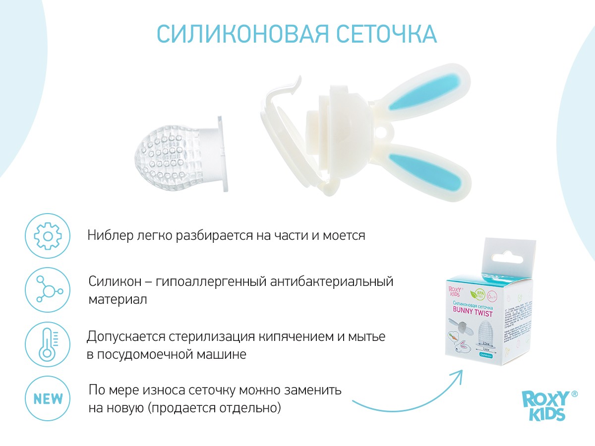 Ниблер Roxy Kids для прикорма BUNNY TWIST 5