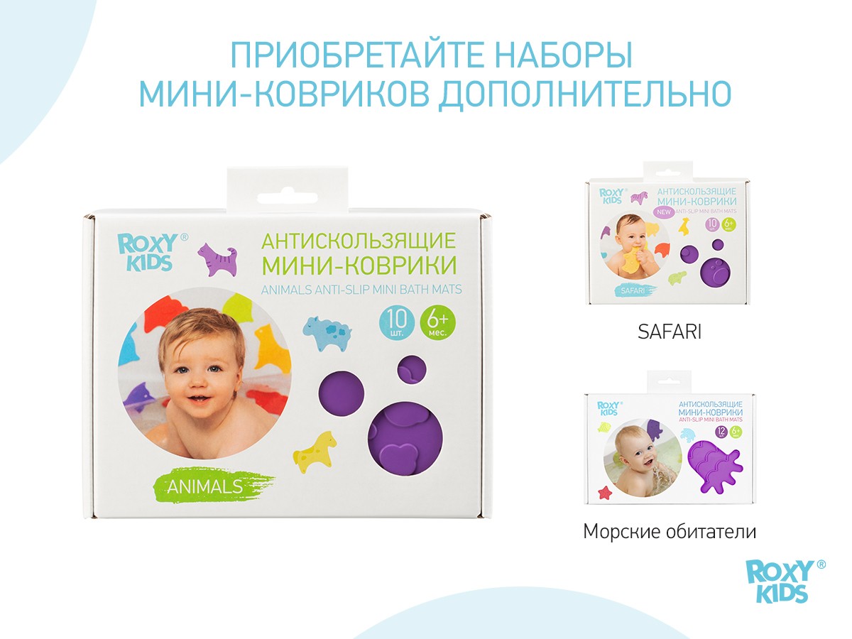 mini_kovriki_detskie_protivoskolzyashhie_dlya_vannoj_animals_ot_roxy_kids_10_sht_81c9cce137 Набор игрушек для ванны Roxy Kids мини-коврики 10шт. 7