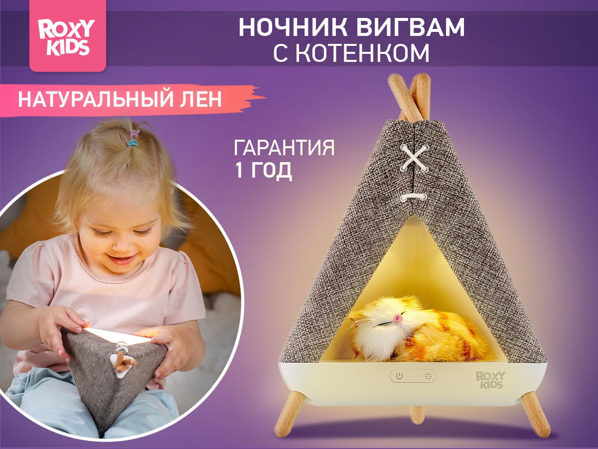 night-light-wigwam_c3c17dd7ef Ночник Roxy Kids Вигвам с котёнком 2