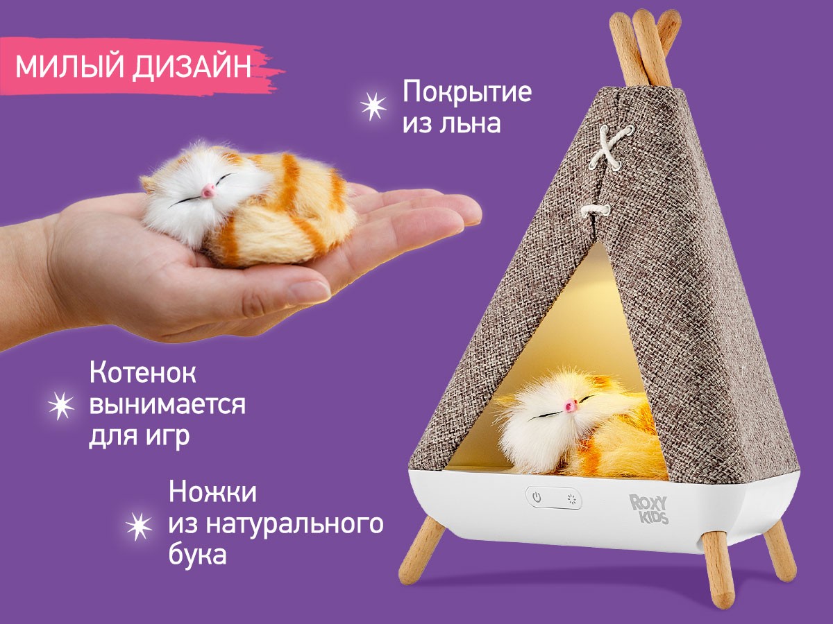night-light-wigwam_fbb1fc57fa Ночник Roxy Kids Вигвам с котёнком 4