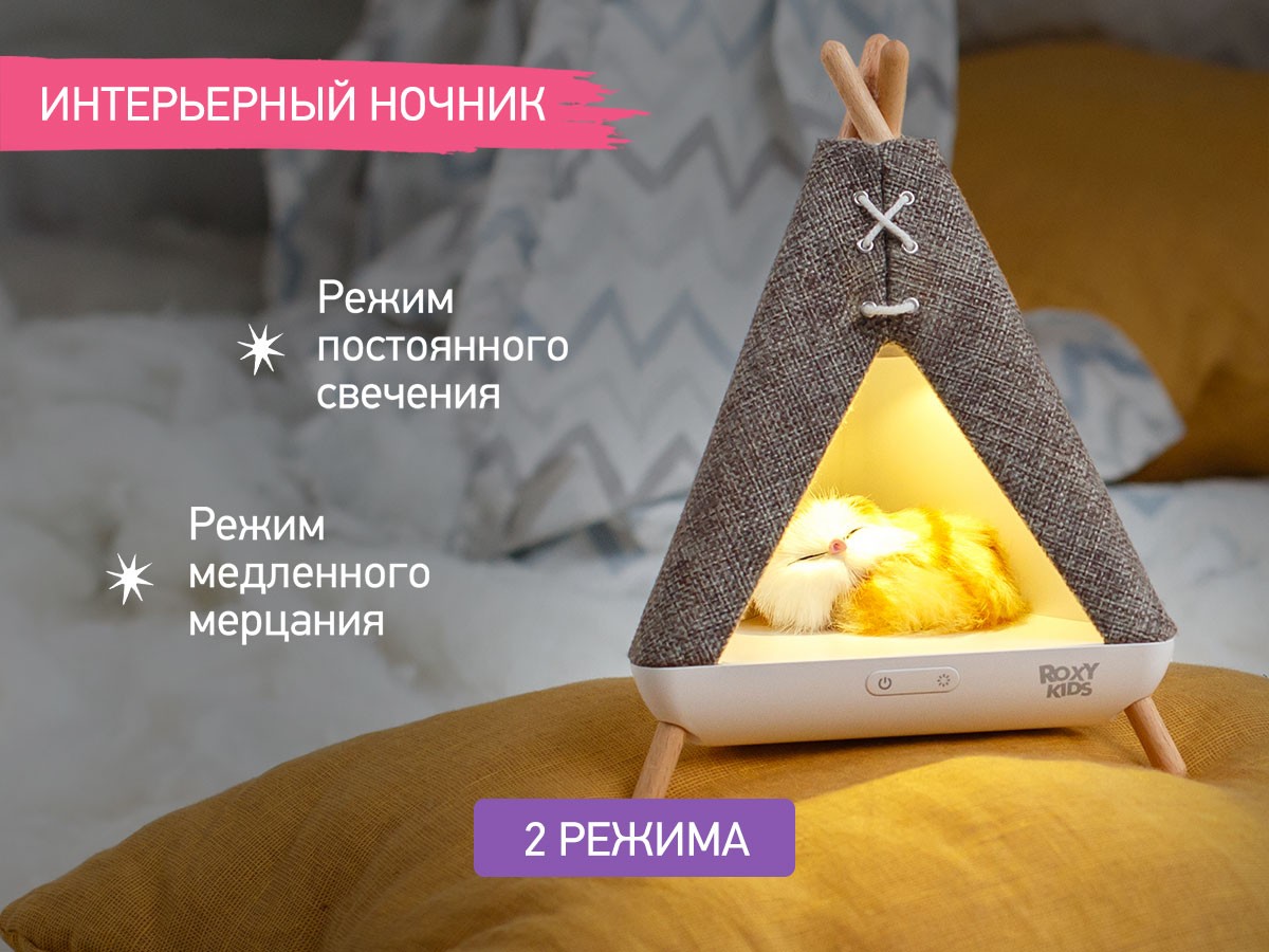 night-light-wigwam_fbf95a8a27 Ночник Roxy Kids Вигвам с котёнком 3