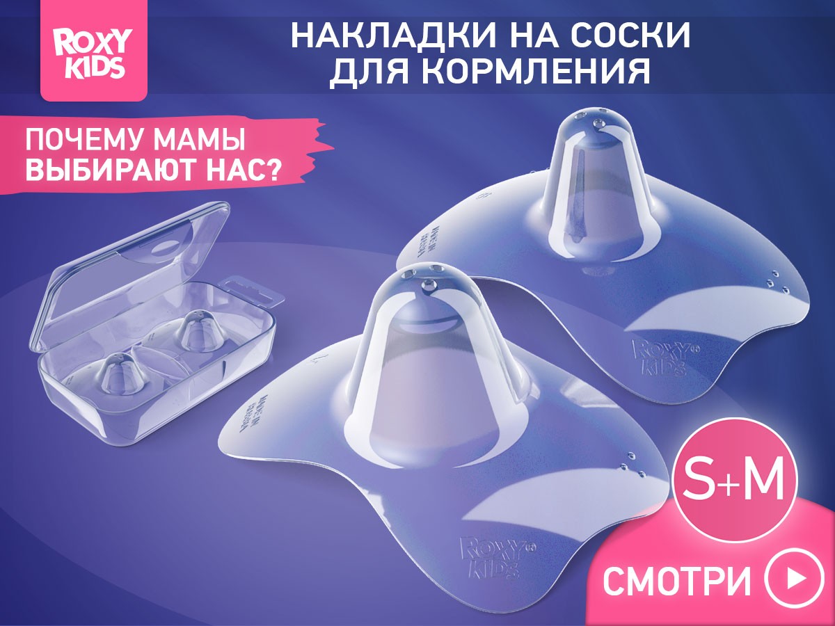 silicone_nipple_protectors_s_m_ec44d3c033 Накладки силиконовые на соски защитные Roxy Kids 2