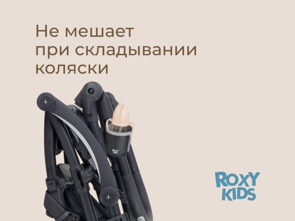 Подстаканник для колясок Roxy Kids 6