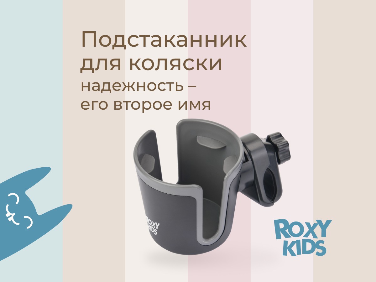 Подстаканник для колясок Roxy Kids 2