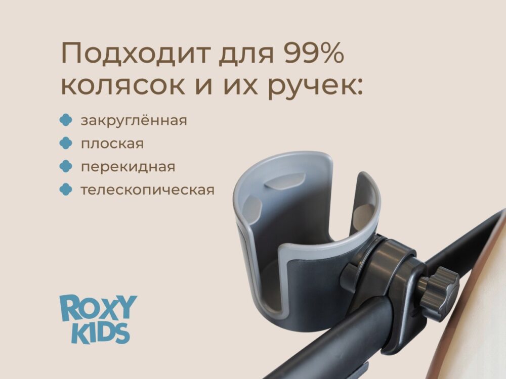 Подстаканник для колясок Roxy Kids 5