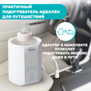 Подогреватель для бутылочек Chicco TRAVEL(электрический) 20