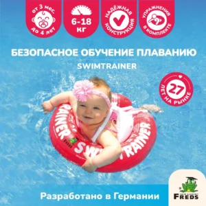 Надувной круг для обучения плаванию КРАСНЫЙ SWIMTRAINER "Classic" (0,25-4 года). Арт. 11111 8