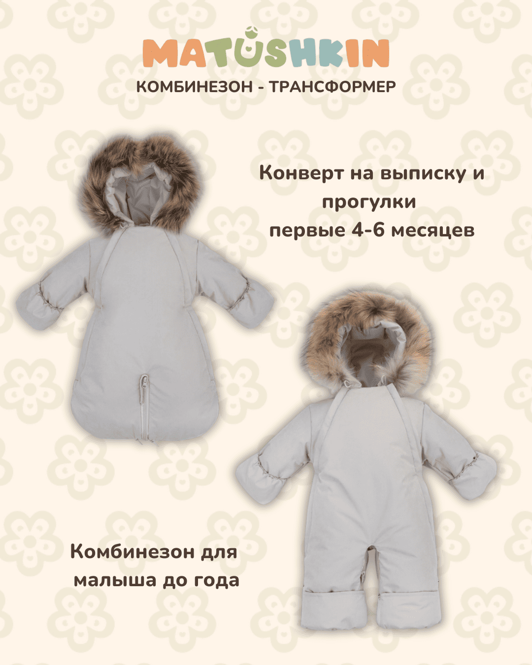 IMG_1637 Комбинезон-трансформер MATUSHKIN "CozyUp",с опушкой,3 сезона 1