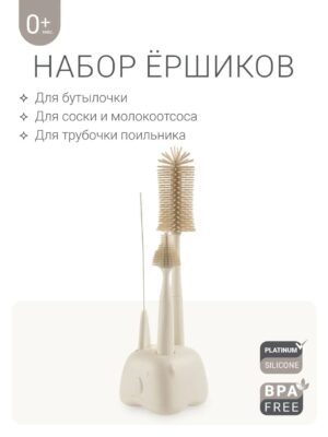 Набор ёршиков для бутылочек Edda