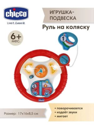 Игрушка развивающая Chicco «Руль на коляску»