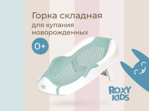 Горка Roxy Kids складная в детскую ванночку 10 Горка Roxy Kids складная в детскую ванночку