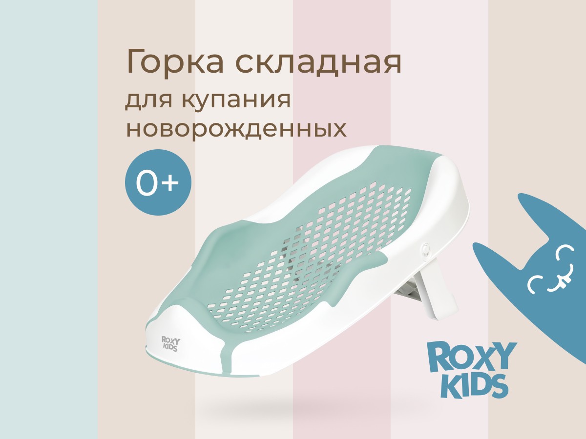 Горка Roxy Kids складная в детскую ванночку 3 Горка Roxy Kids складная в детскую ванночку