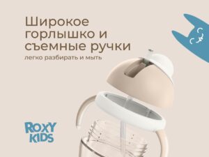 Поильник-непроливайка Roxy Kids 18 Поильник-непроливайка Roxy Kids