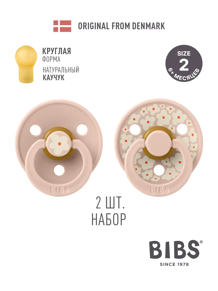 Набор пустышек латексных BIBS Studio Colour, 2 шт. - Jasmine, 6+ мес. 1