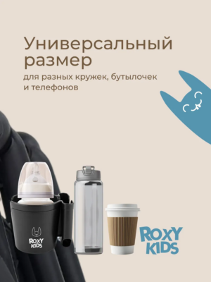 Подстаканник для колясок Roxy Kids с держателем для телефона