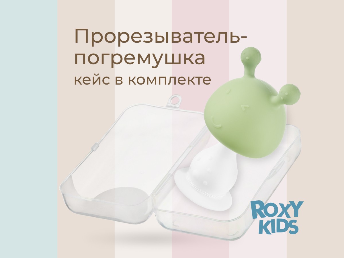 Прорезыватель Roxy Kids силиконовый Грибочек в футляре 8 Прорезыватель Roxy Kids силиконовый Грибочек в футляре