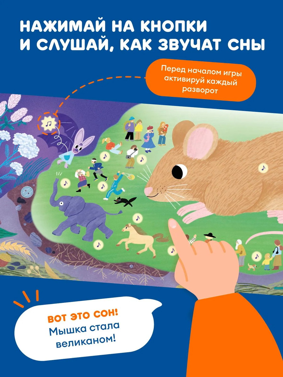 Книга интерактивная Abumba Fingerbook "Как звучат сны" 4 Книга интерактивная Abumba Fingerbook "Как звучат сны"