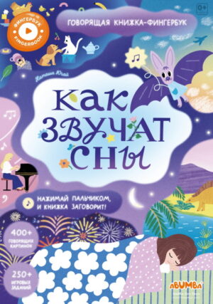 Книга интерактивная Abumba Fingerbook "Как звучат сны" 9 Книга интерактивная Abumba Fingerbook "Как звучат сны"