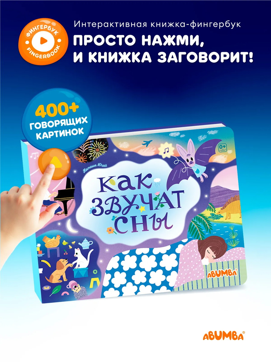 Книга интерактивная Abumba Fingerbook "Как звучат сны" 8 Книга интерактивная Abumba Fingerbook "Как звучат сны" 7